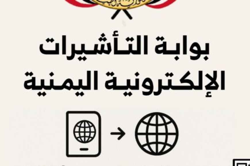 اليمن تدشن نظام التأشيرة الإلكترونية “eVisa