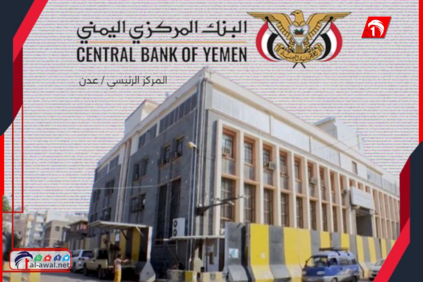 في ظل انهيار الريال.. تنويه من البنك المركزي اليمني