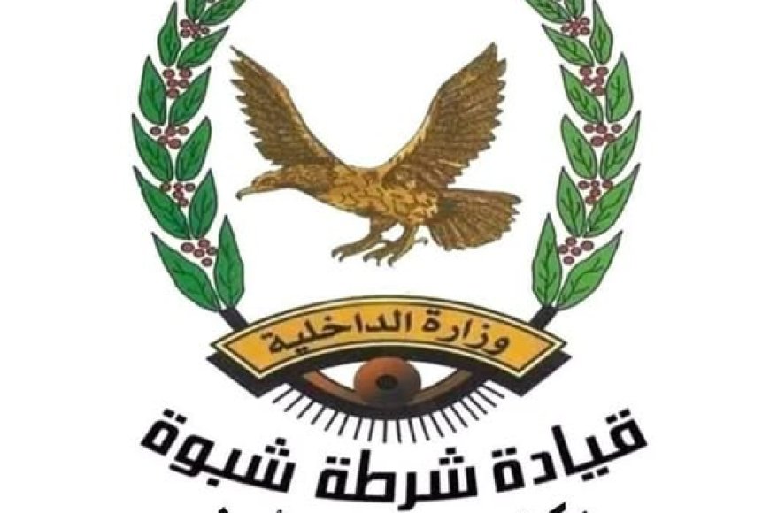 شرطة شبوة تواصل جهودها الأمنية وتنجح في القبض على قتلة جندي اللواء الرابع عشر عمالقة في مدينة عزان