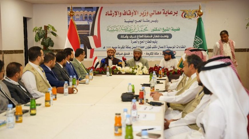 وزير الأوقاف يعقد لقاءً موسعًا يناقش ترتيبات تصعيد الحجاج اليمنيين إلى المشاعر المقدسة