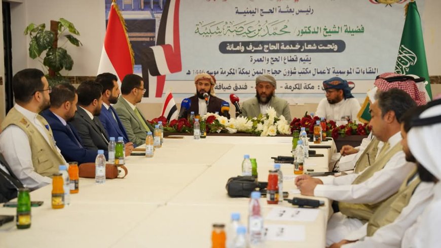 لقاء موسع يناقش ترتيبات تصعيد الحجاج اليمنيين إلى المشاعر المقدسة
