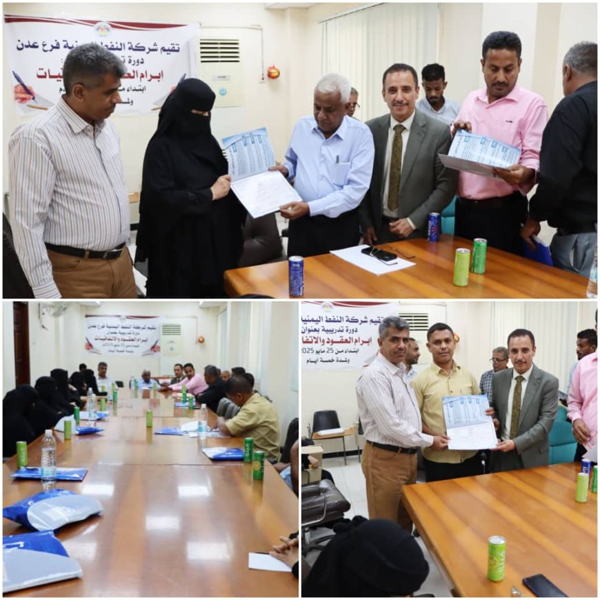 برعاية وإشراف المدير العام.. اختتام دورة "إبرام العقود والاتفاقيات" في شركة النفط فرع عدن