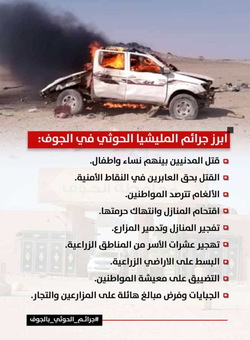 جرائم المليشيا الحوثية في الجوف .. سجل أسود وانتهاكات محفوظة في ذاكرة الزمن