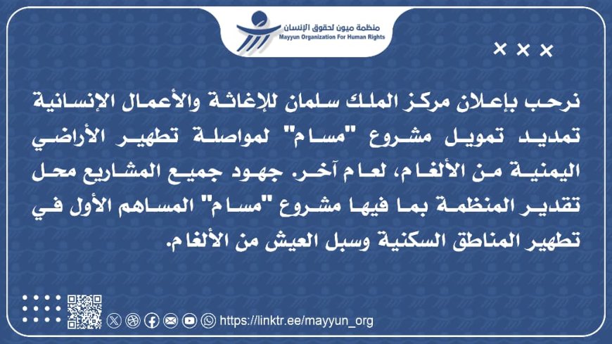 ميون ترحب بتجديد تمويل مشروع "مسام"