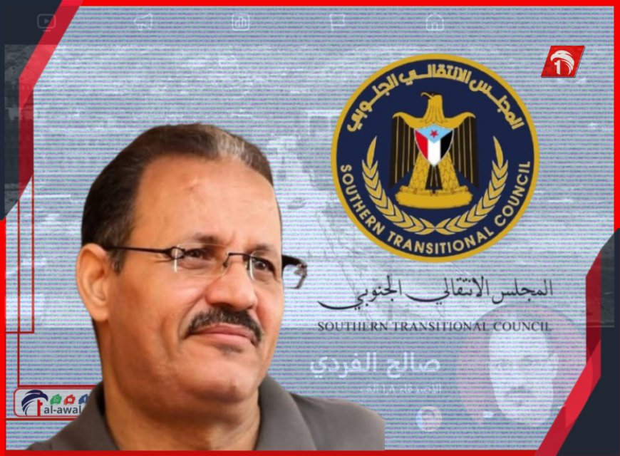 الفردي يعتذر عن قبول منصب المتحد الرسمي للمجلس الانتقالي ويوضح السبب