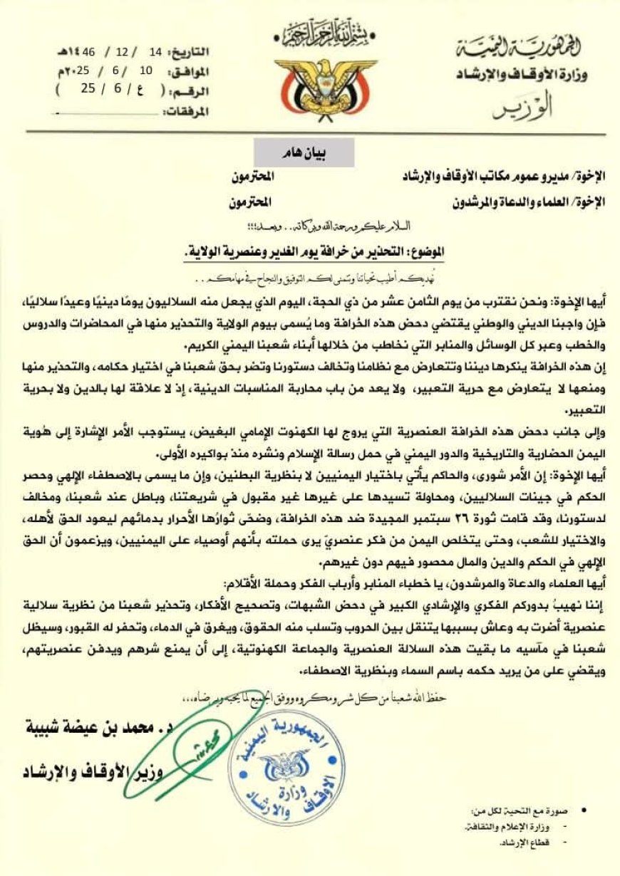 وزارة الأوقاف والإرشاد تحذّر من خرافة "يوم الغدير" والعنصرية السلالية