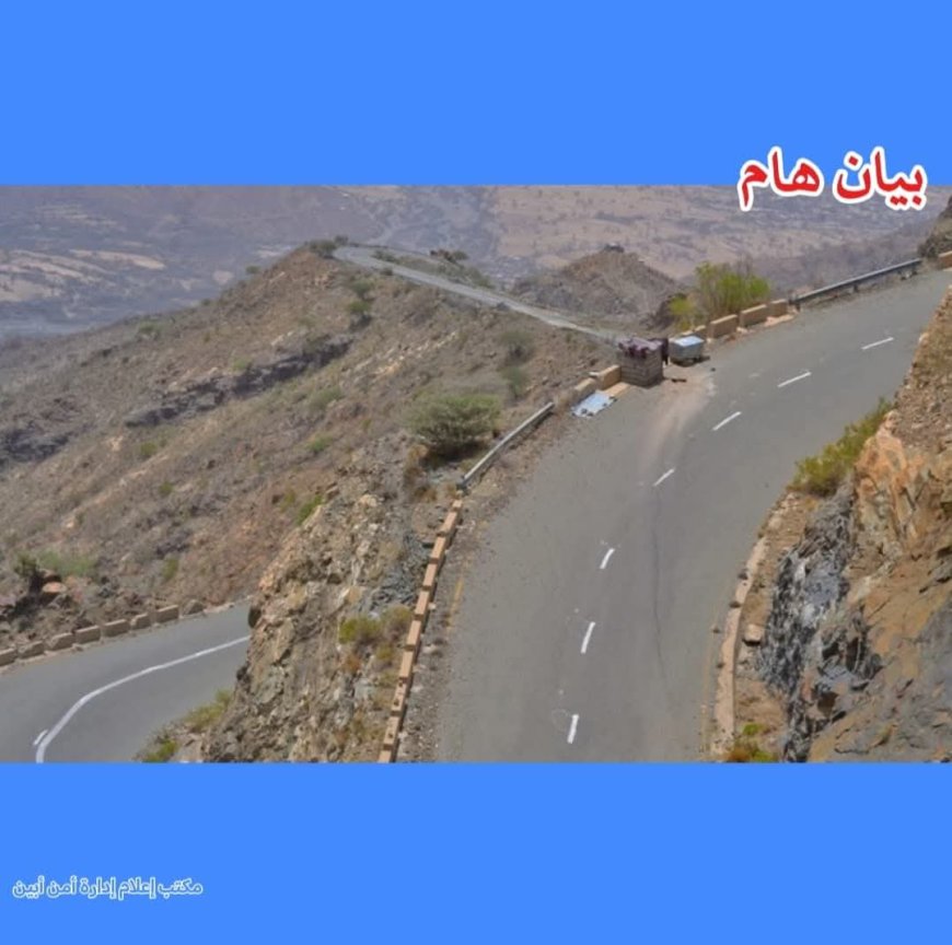 بيـان صـادر عـن الأجهزة الأمنيـة فـي محافظـة أبيـن بخصـوص فتح طريق "ثرة" وتوضح للرأي العام