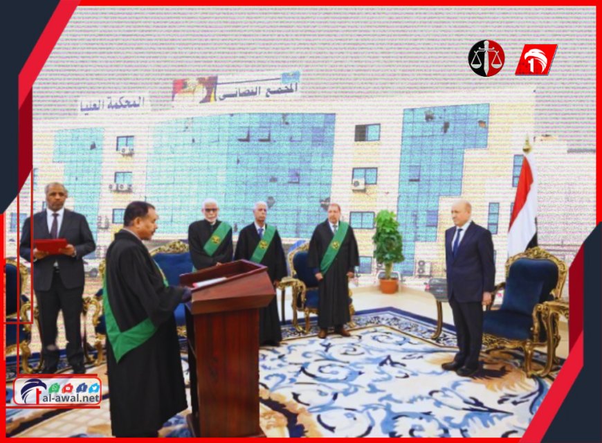 بعد أداء القضاة الجدد لليمين أمامه.. الرئيس العليمي: مطالبون بتعزيز العدالة وإنفاذ سيادة القانون
