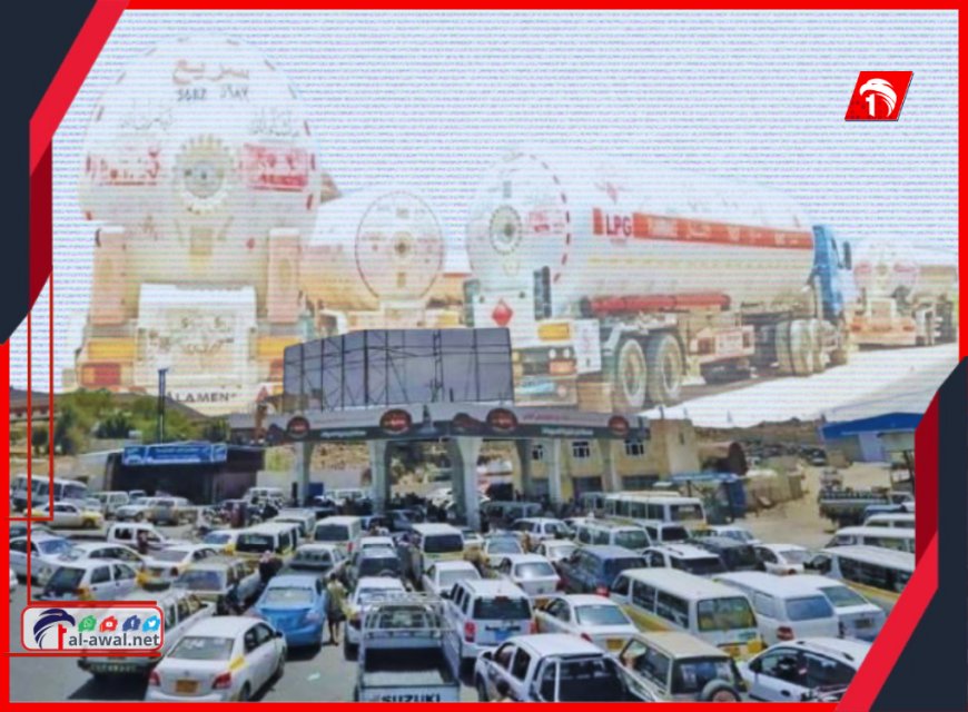 فضيحة الغاز في عدن ولحج.. الكشف عن شبكة لتهريبه للحوثيين وبأوراق رسمية!