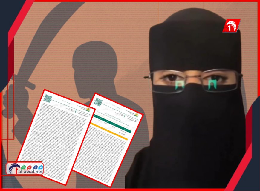 الضحية أصبح الجلاد!!.. بالوثائق الكشف عن حقيقة (قضية) الفتاة اليمنية شروق في السعودية