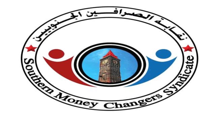 نقابة الصرافين الجنوبيين: الاقتصاد ينهار والحكومة غائبة والبنك المركزي صامت