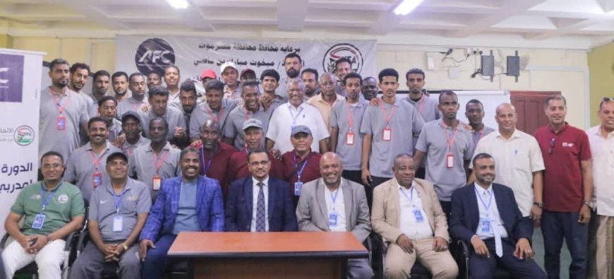 برعاية محافظ حضرموت مبخوت بن ماضي ..الأمين العام لمحلي حضرموت يدشّن الدورة الآسيوية "C" بمشاركة 28 متدربًا بالمكلا
