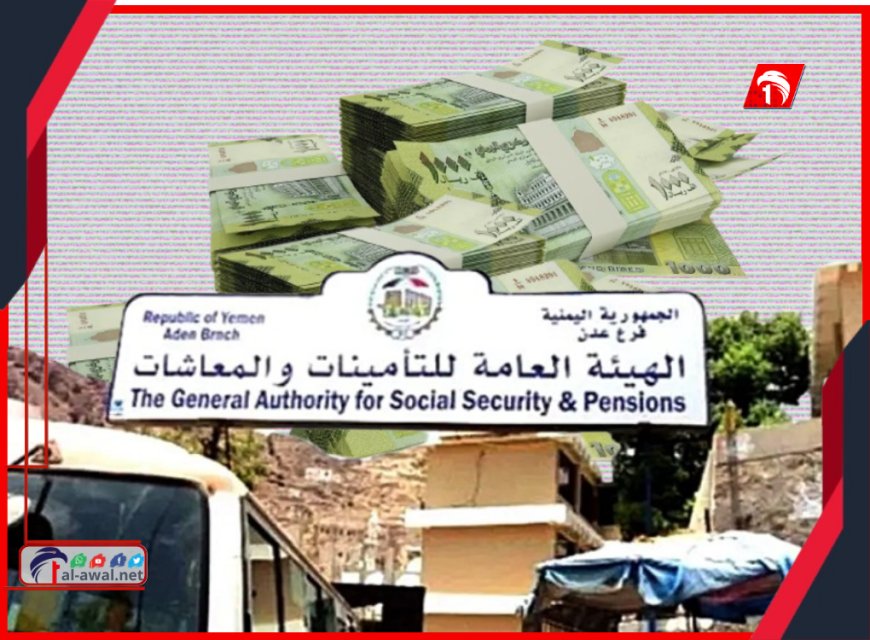 الهيئة العامة للتأمينات والمعاشات تعلن البدء بصرف مرتبات موظفيها في عدن وأبين لشهر يونيو
