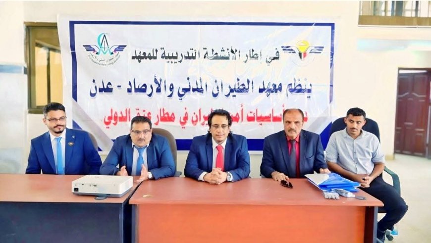 معهد الطيران يدشن دورة ( أساسيات أمن الطيران) في مـطــار عتق الــدولي