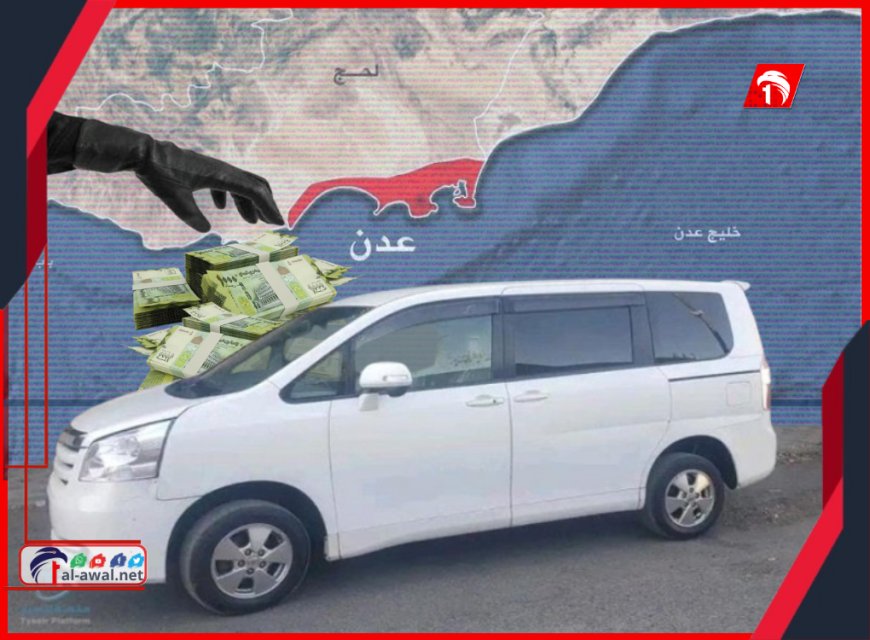 الفوكسي يدور!!.. الإطاحة بعصابة في عدن