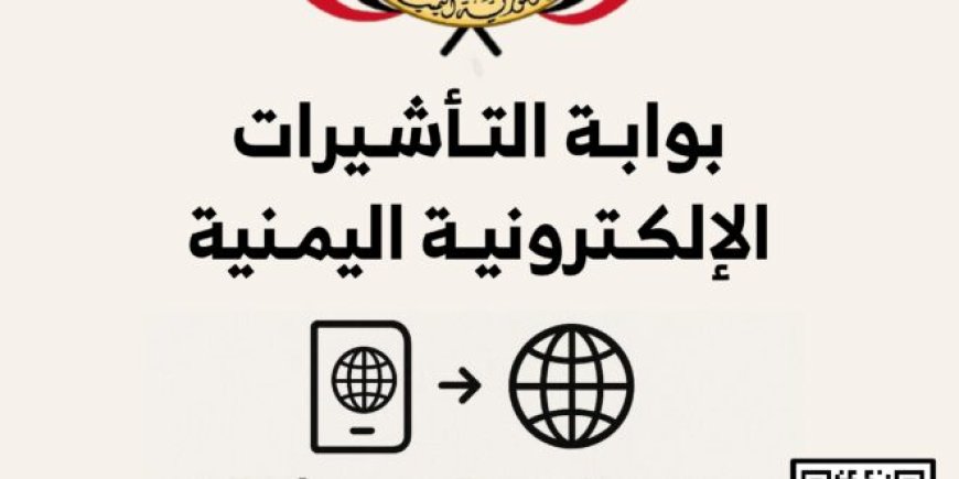 اليمن تدشن نظام التأشيرة الإلكترونية “eVisa