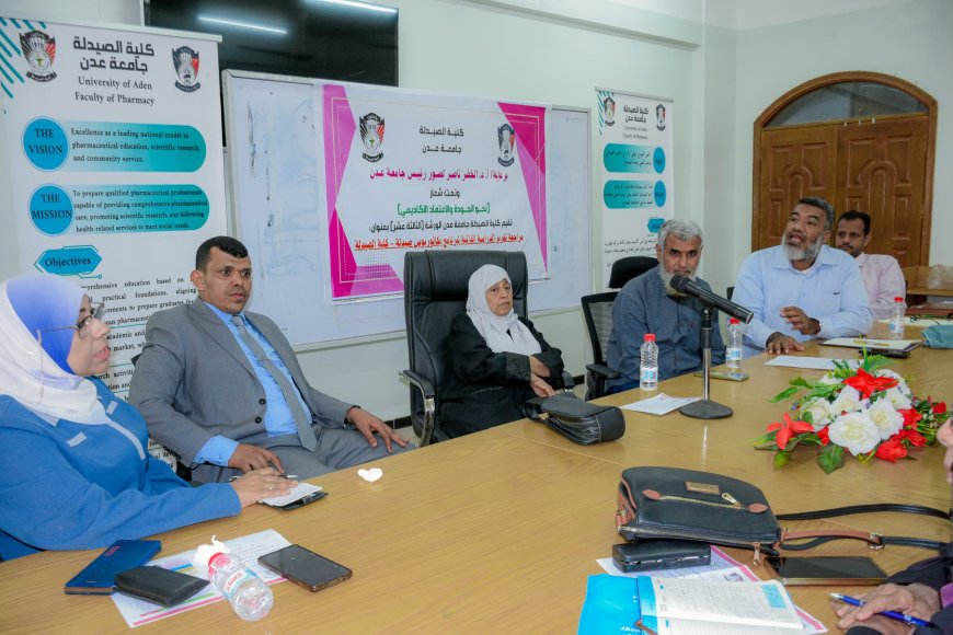 بحضور فريق من مجلس الاعتماد الأكاديمي،، كلية الصيدلة بعدن تختتم مراجعة تقرير الدراسة الذاتية لبرنامج البكالوريوس