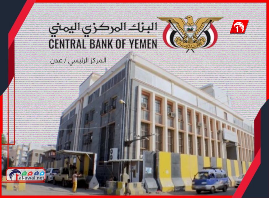 في ظل انهيار الريال.. تنويه من البنك المركزي اليمني