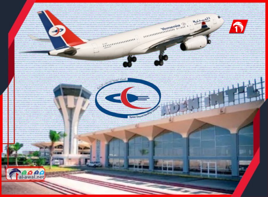 كشف تفاصيل جديدة حول قرارات تغيير قيادات الشركة اليمنية للخدمات الأرضية بعدن