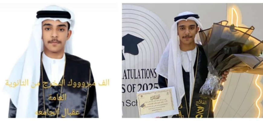 تهانينا علي أمين المقيبلي النجاج في الثانوية العامة