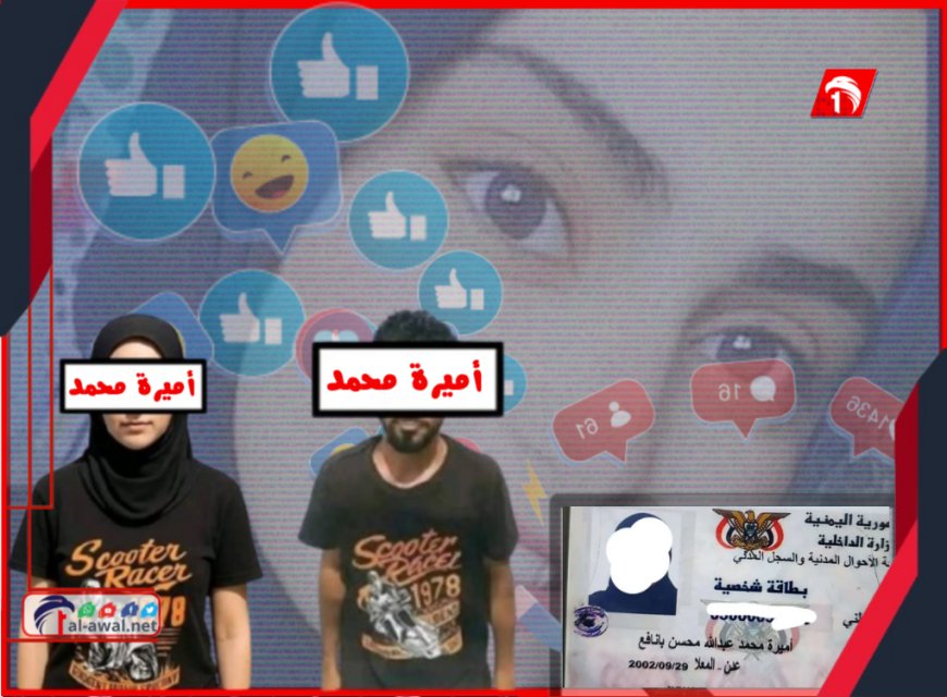 الكشف عن أبعاد خطيرة في قضية (أميرة محمد).. القبض على المتورط بتزوير بطاقة هوية !!