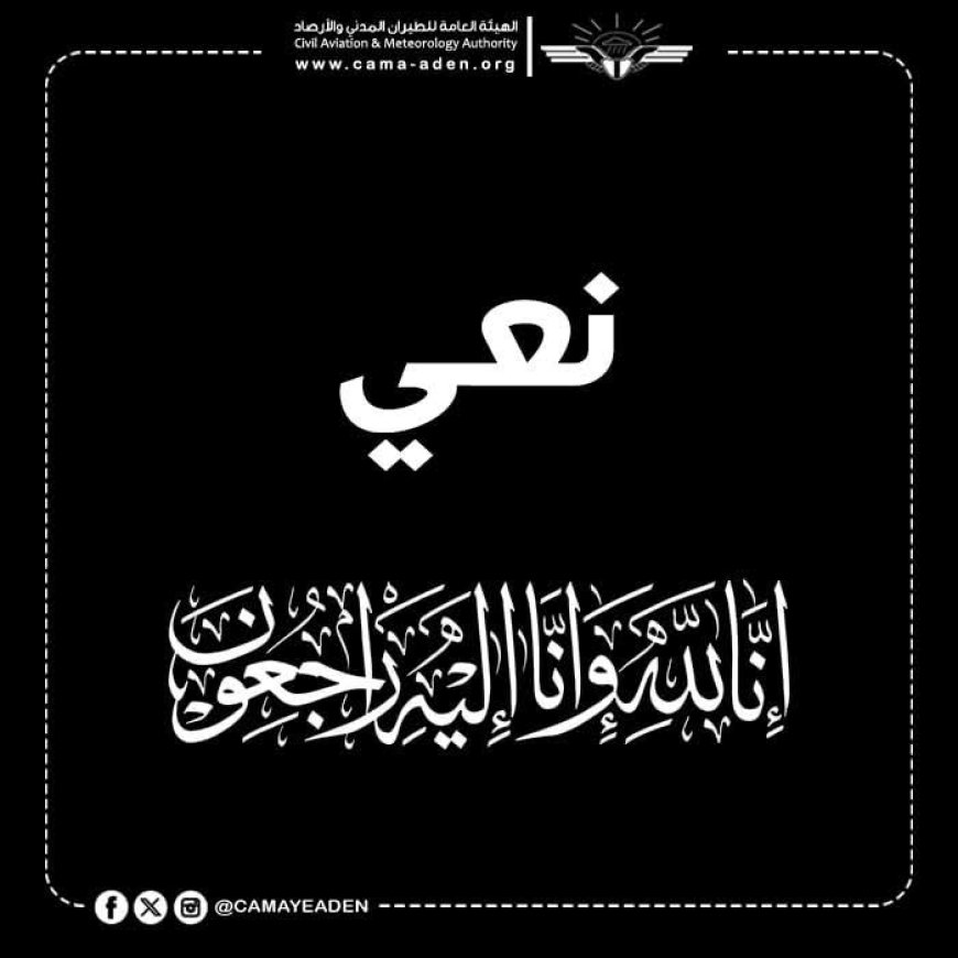 هيئة الطيران المدني تنعي المهندس ماهر محسن الحداد أحد كوادر الهيئة