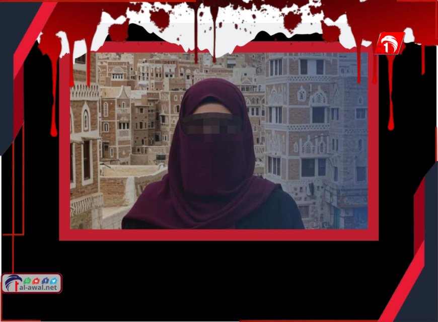 عقب مقتل فتاة وتقطيع جسدها إربًا.. حملة إلكترونية تكشف الحقيقة الوضع في صنعاء