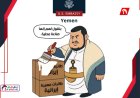 السفارة الأمريكية تسخر من عبدالملك الحوثي بكاريكاتير مثير!