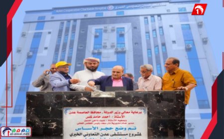 مدير عام دار سعد (عبود) يضع حجر الأساس لمشروع (مستشفى عدن التعاوني الخيري) في بئر فضل
