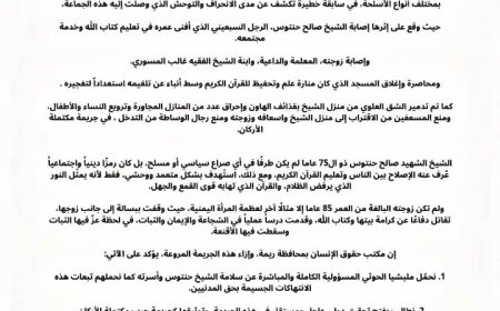 مكتب حقوق الإنسان بريمة: جريمة الحوثيين بحق الشيخ حنتوس تكشف الوجه الحقيقي للإرهاب الحوثي