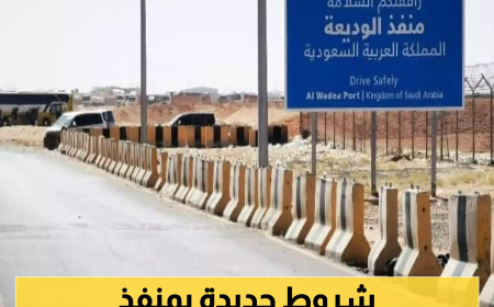 منفذ الوديعة يفرض قيودًا جديدة على أمتعة المسافرين اليمنيين إلى السعودية بدءًا من السبت