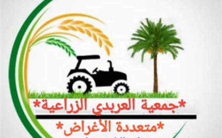 جمعية العربدي التعاونية الزراعية بطور الباحة تشيد بالأداء التنظيمي والإداري للسلطة المحلية بالمديرية