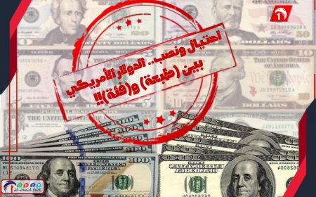 احتيال ونصب في عدن..  محلات الصرافة والدولار الأمريكي بين (طبعة) و(فئة)!!