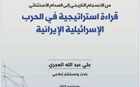 دراسة حديثة لمركز البحر الأحمر  توثّق تحولات العلاقات الإيرانية الإسرائيلية ومآلات الحرب