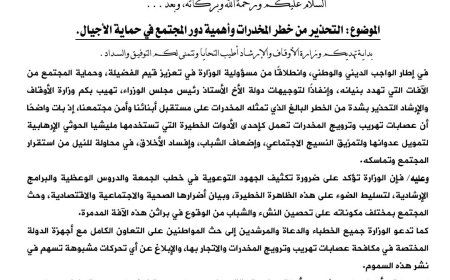 وزارة الأوقاف تحذر من خطر المخدرات وتدعو لدور مجتمعي لحماية الأجيال