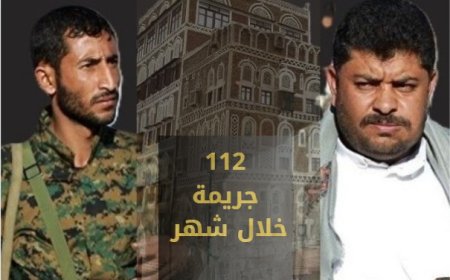 «يونيو الأسود» تقرير حقوقي يكشف عن 112 جريمة في شهر واحد... انتهاكات منظمة لنهب الممتلكات واستهداف النساء في صنعاء