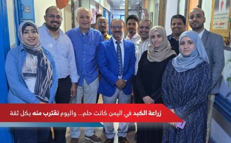 خطوة تاريخية··· وزرع أمل جديد في مركز القلب والأوعية الدموية وزراعة الكلى بتعز