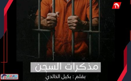 مذكرات السجن (الحلقة الأولى).. ليسوا هذه المخلوقات بشرية!!