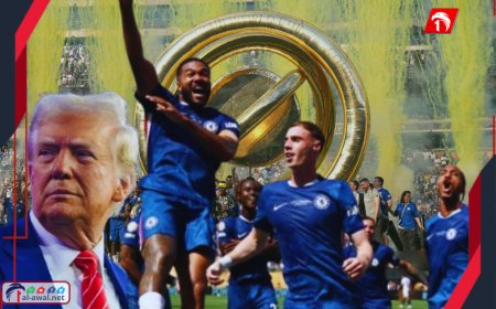 تشيلسي يُتوج بكأس العالم للأندية 2025 بثلاثية تاريخية بحضور الرئيس (ترامب)