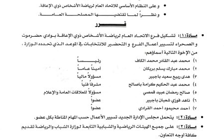 قرار إداري بتشكيل فرع الاتحاد العام لرياضة الأشخاص ذوي الإعاقة بوادي حضرموت والصحراء
