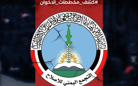 ناشطون يطلقون هاشتاج #كشف_مخططات_الاخوان رفضًا لمؤامرات التخريب وتفريخ المكونات وزعزعة الأمن