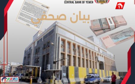  أول رد للبنك المركزي في عدن ويكشف أمرًا خطيرًا للغاية.. (تفاصيل ونسخة البيان)  