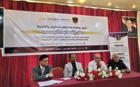 إشهار منظمة "جاستيس للحقوق والتنمية" بتعز كمنصة مدنية لدعم العدالة والشراكة المؤسسية