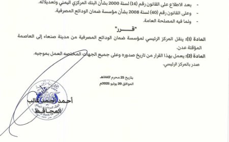 قرار بنقل المركز الرئيسي لمؤسسة ضمان الودائع الى عدن