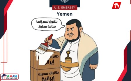 السفارة الأمريكية تسخر من عبدالملك الحوثي بكاريكاتير مثير!