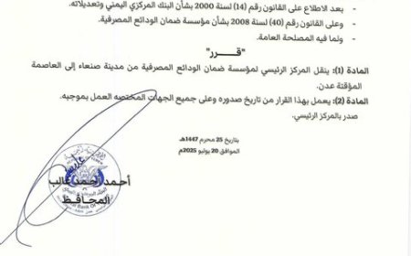 محافظ البنك المركزي يصدر قراراً بنقل مؤسسة ضمان الودائع المصرفية من صنعاء إلى عدن