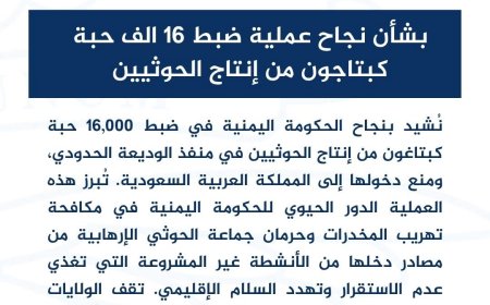 السفارة الأمريكية تشيد بنجاح ضبط 16 ألف حبة كبتاجون من انتاج الحوثيين كانت بطريقها للسعودية