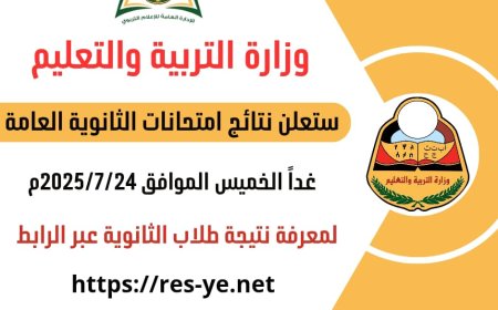 غدا.. وزارة التربية والتعليم تعلن نتيجة الثانوية العامة للعام 2024/2025م