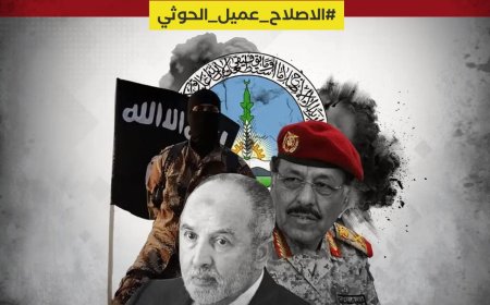 ‏ناشطون يطلقون هاشتاق ‎#الاصلاح_عميل_الحوثي لفضح تخادم المليشيات