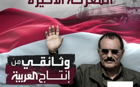 تعرف على كواليس "المعركة الأخيرة" لعلي عبدالله صالح وشهادات حصرية من العائلة والمقربين